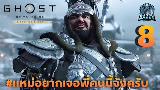 LIVE🟢 : Ghost Of Tsushima Director's cut - EP8  แหม่ อยากเจอพี่คนนี้จังครับ