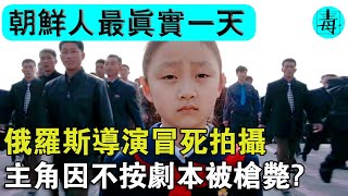 全網封殺5年！俄羅斯導演冒死記錄朝鮮人最真實的一天！主角因不按劇本拍攝被槍斃？