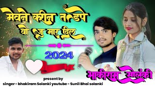 मेवने करीन तड़पे वो जु मारू दिल  New Aadiwasi song | singer bhakiram Solanki  youtube Sunil solanki