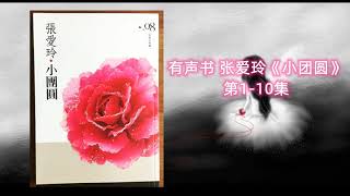 有声书 张爱玲《小团圆》第1-10集