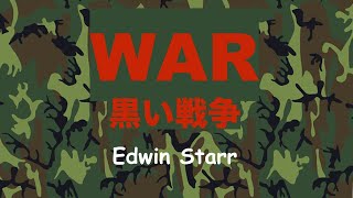 War, What is it good for? - Lyrics - 黒い戦争 - 日本語訳詞 -  - Japanese translation - Edwin Starr