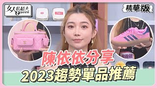 陳依依分享 2023趨勢單品推薦！復古厚底鞋身價大翻倍！ 女人我最大 20230410