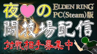 【ELDEN RING PC版】夜の闘技場配信 対戦相手募集中 Lv150 対人 PvP【エルデンリング】