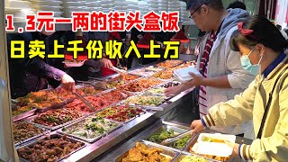 武汉1.3元一两的街头盒饭，人均10元日卖上千份，成了附近大食堂日卖上万元！【好食勇哥】