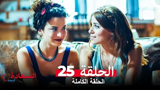 اسمه السعادة الحلقة 25 (Arabic Dubbed)