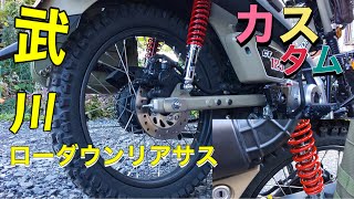 CT125 武川ローダウンショックアブソーバーにカスタムしてみました‼️