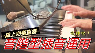 直播課程#14 第三種插音類型 : 音階型插音運用