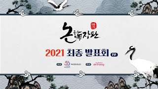 2021 청춘인문 논장판 최종발표회 1부