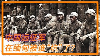 中国远征军兵败缅甸的真实原因 看完让人极度愤慨