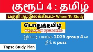 🎯group 4 tamil / where to study பகுதி ஆ🎯📚/பொதுத் தமிழ் பகுதி ஆ/ syllabus decoding