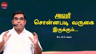 அவர் சொன்னபடி வருகை இருக்கும் | Bro. M.D.Jegan | Sathiyamgospel | 14 Oct 24