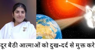 कैसे ? दूर बैठी आत्माओं को दुख-दर्द से मुक्त करे | Distance Healing |-BK SHIVANI @PowerofSakash​