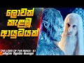 ලොවක් කැළඹූ ආයුධයක්😱|The Lord of The Rings 01 in Sinhala | Inside Cinemax