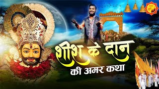 Sheesh Ke Daan Ki Amar Katha | शीश के दान की अमर कथा |