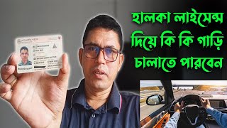 হালকা ড্রাইভিং লাইসেন্স দিয়ে কি কি গাড়ি চালাতে পারবেন? Can you drive with a light driving license?