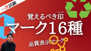 インテリアコーディネーター資格講座[１次試験]品質表示マーク16種