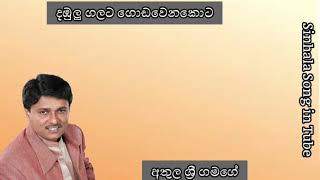 දඹුලු ගලට ගොඩවෙන කොට / අතුල ශ්‍රී ගමගේ / Dabulu Galata Godawena Kota / Athula Sri Gamage