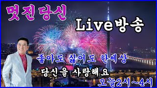 # 가수정종철TV# LIVE방송 2023.1.26.제71회#멋진당신# 정종철 #당신을사랑해요 #나훈아#이은하#최진희#