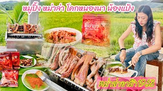 หมูย่างหมาาล่า โคกหนองนาน้องแป้งเชียงตุง บรรยากาศสุดยอด