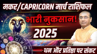 Makar Rashi March 2025 | मकर  राशिफल मार्च 2025 | Capricorn March 2025 Monthly Horoscope #capricorn