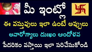 మీ ఇంట్లో ఈ వస్తువులు ఇలా ఉంటే అప్పులు అనారోగ్యాలు దుఃఖం ఆందోళన పేదరికం వస్తాయి ఇలా సరిచేసుకోండి