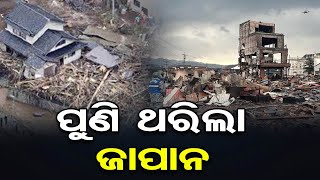 ପୁଣି ଥରିଲା ଜାପାନ || JNEWS ODIA