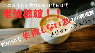 【老後破綻】このままじゃ危ない５０代６０代の老後破綻！！　新NISAで失敗しない為の小額投資　メリットとデメリット　みんなで一緒に学ぶ「お金の学校」　りゅう校長【積立ニーサ】老後破産しない為の基礎知識