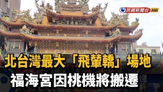 北台灣最大「飛輦轎」場地 福海宮因桃機將搬遷－民視台語新聞