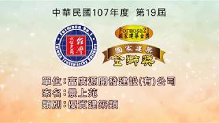 2018第十九屆國家建築金獎「富廣源開發建設」-「景上苑」 實地評鑑與榮耀