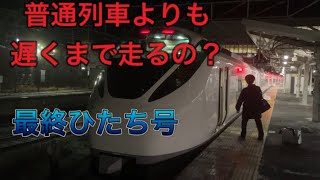 常磐線　【普通よりも遅くまで走る特急列車に乗ってみた⁉️】