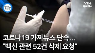 코로나19 가짜뉴스 단속...\