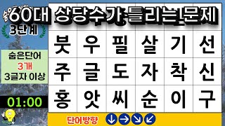 60대 상당수가 틀리는 문제.  - 숨은단어찾기|치매테스트|단어찾기|치매예방지키미|숨은단어퀴즈|치매예방퀴즈 -