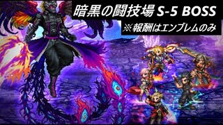 【FFBE】暗黒の闘技場 S-5 BOSS ここからラピス報酬はありません