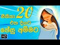 Sinhala Geethika | ලස්සන සිංහල ගීතිකා 20 ජේසු අම්මට ( 20 Hymns For Mother Mary)