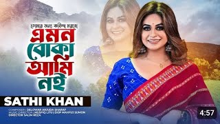 এমন বোকা আমি নই | Sathi Khan | Folk song | New song 2025