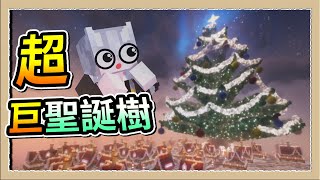 【Minecraft 1.21】突破天際的【超巨大】聖誕樹🎄新北耶誕城的300倍大😂Ft.@82heineken、@OumuaXDFP｜三尾木木犬