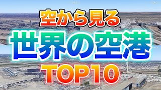 【空から見る】世界で最も利用者の多い空港１０選