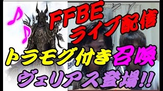 【FFBE】神回！！ヴェリアス遂に登場！！虹よ来－－－－い！！ライブ召喚＃２－４１