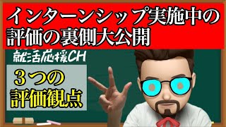 【就活】インターンシップ実習中の評価の裏側！