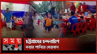 চট্টগ্রামের চন্দনাইশে বন্যার পানিতে মেজবান | Chottogram | Flood Water | Somoy TV