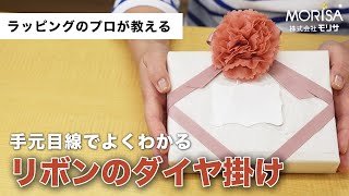 大人かわいい「リボンのダイヤ掛け」の結び方【手もと目線でよくわかる】