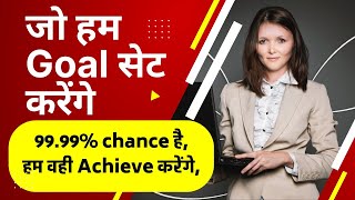 achieve goals 99.99 % why?how to achieve your goals।how to achieve। how to set goals in hindi। goal
