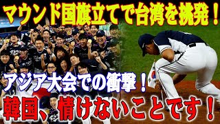 【球界震撼！】再び国旗騒動！アジア大会騒然！韓国、野球優勝でマウンドに国旗立てようとして番狂わせ！