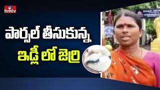 పార్సల్ తీసుకున్న ఇడ్లీ లో జెర్రి | Insects in Idly | hmtv