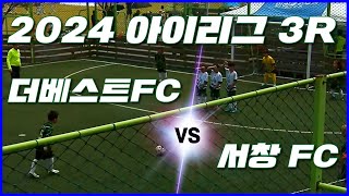 2024년 아이리그 3라운드 U8(더베스트FC VS 서창FC)(youth football)