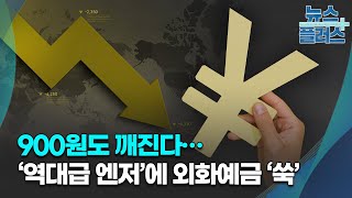 900원도 깨진다…‘역대급 엔저’에 외화예금 ‘쑥’/한국경제TV뉴스