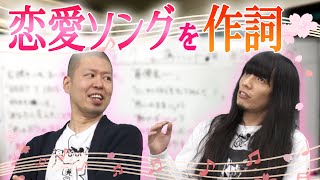 【名曲誕生】金属バット 恋愛ソングの作詞に挑戦