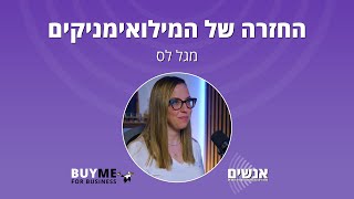 החזרה של המילואימניקים - מגל לס