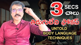 దేనిపై ఫోకస్ నిలవట్లేదా?  3 సెకన్స్ లో అల్టిమేట్ ఫోకస్ - పవర్ ఫుల్ బాడీ లాంగ్వేజ్ టెక్నిక్స్!