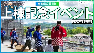 【建築現場 上棟】鳥取県立美術館 イベントレポート【餅撒き】